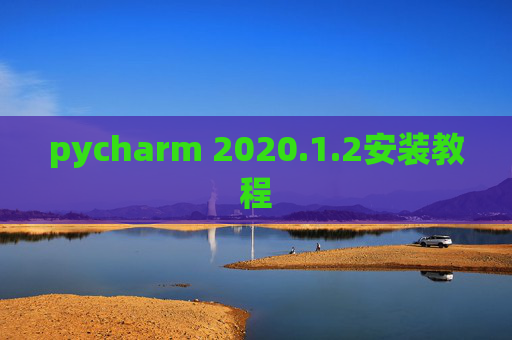 pycharm 2020.1.2安装教程